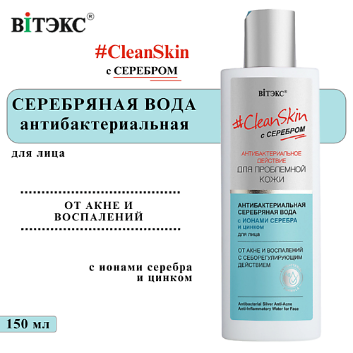 

ВИТЭКС Антибактериальная серебряная вода для лица Clean Skin 150, Антибактериальная серебряная вода для лица Clean Skin