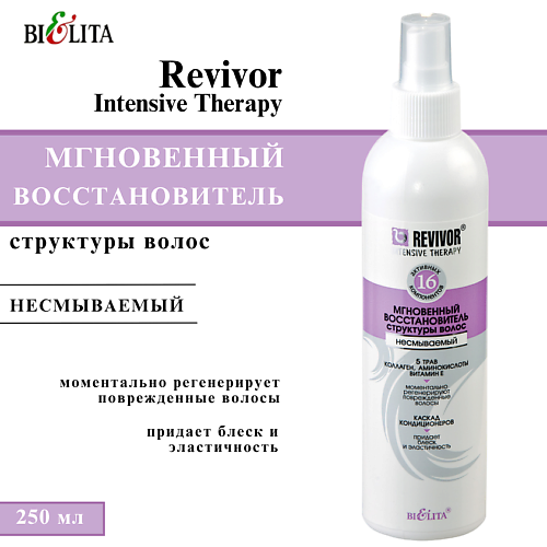 

БЕЛИТА Восстановитель структуры волос мгновенный несмываемый 250, Восстановитель структуры волос мгновенный несмываемый