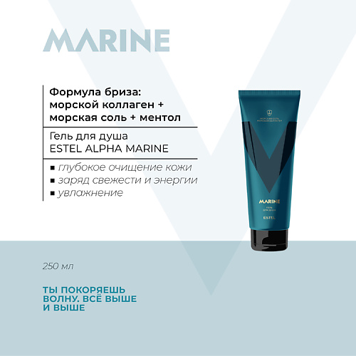 

ESTEL PROFESSIONAL Гель для душа ALPHA MARINE 250, Гель для душа ALPHA MARINE