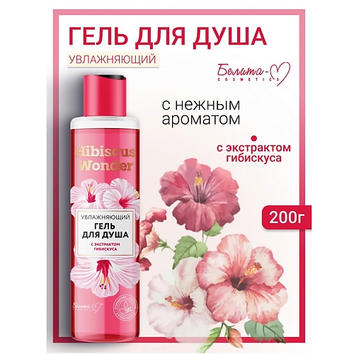 

БЕЛИТА-М Гель для душа Увлажняющий с экстрактом гибискуса Hibiscus Wonder 200, Гель для душа Увлажняющий с экстрактом гибискуса Hibiscus Wonder