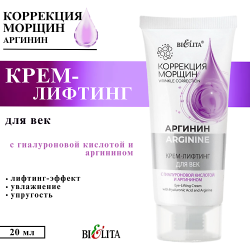 

БЕЛИТА Крем - лифтинг для век Коррекция морщин с гиалуроновой кислотой и аргинином 20, Крем - лифтинг для век Коррекция морщин с гиалуроновой кислотой и аргинином