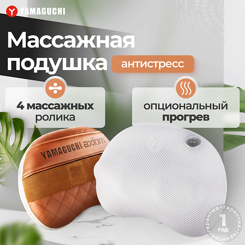 

YAMAGUCHI Массажная подушка Axiom Matrix-S, Массажная подушка Axiom Matrix-S