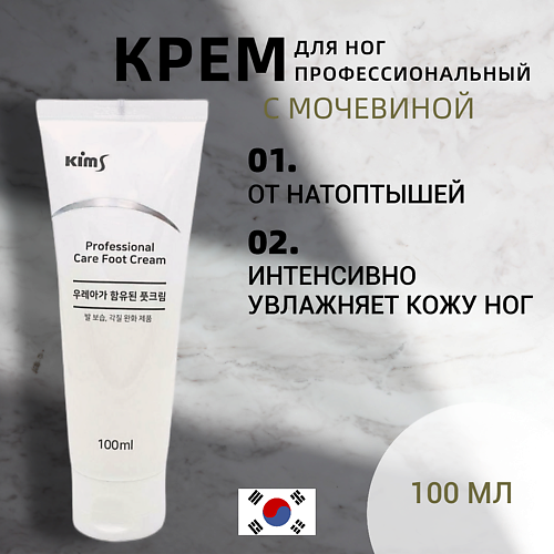 

KIMS Крем для ног с мочевиной Professional Care Foot Cream 100, Крем для ног с мочевиной Professional Care Foot Cream