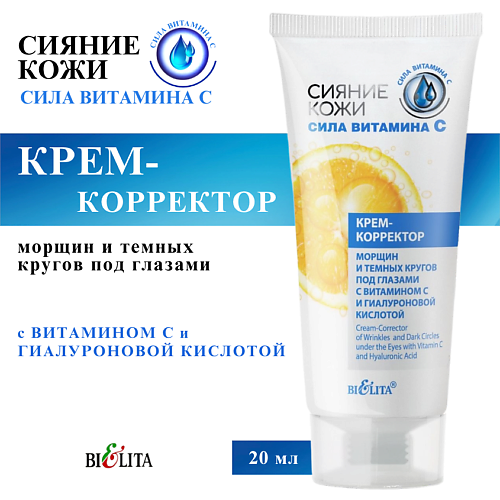 

БЕЛИТА Крем-корректор для век Сияние кожи против морщин и темных кругов под глазами 20, Крем-корректор для век Сияние кожи против морщин и темных кругов под глазами