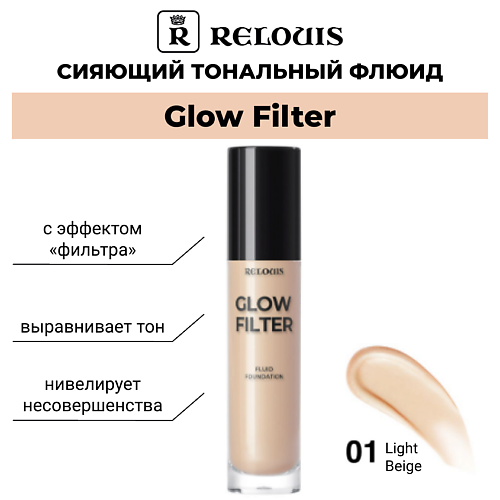 

RELOUIS Сияющий тональный флюид с эффектом «фильтра» Glow Filter Fluid Foundation, Сияющий тональный флюид с эффектом «фильтра» Glow Filter Fluid Foundation
