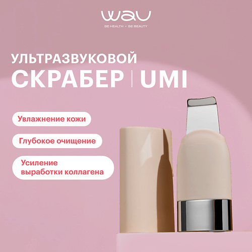 WAU UMI Ультразвуковой скрабер для лица 14990₽