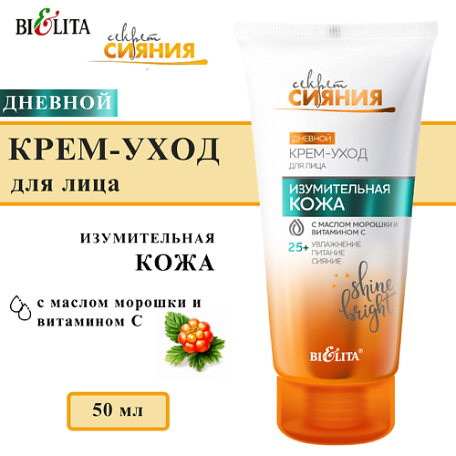 

БЕЛИТА Крем-уход для лица дневной Изумительная кожа 25+ Секрет Сияния 50, Крем-уход для лица дневной Изумительная кожа 25+ Секрет Сияния