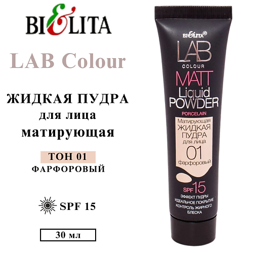 

БЕЛИТА Пудра для лица матирующая жидкая LAB colour 30, Пудра для лица матирующая жидкая LAB colour