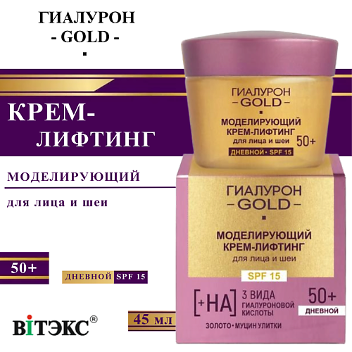 

ВИТЭКС Крем-лифтинг для лица и шеи Моделирующий SPF 15 Дневной 50+ Гиалурон GOLD 45, Крем-лифтинг для лица и шеи Моделирующий SPF 15 Дневной 50+ Гиалурон GOLD