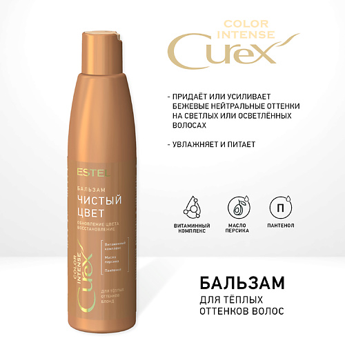 

ESTEL PROFESSIONAL СUREX Бальзам "Чистый цвет" для тёплых оттенков блонд COLOR INTENSE 250, СUREX Бальзам "Чистый цвет" для тёплых оттенков блонд COLOR INTENSE