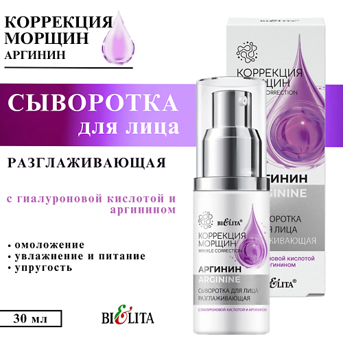 

БЕЛИТА Сыворотка для лица и шеи Аргинин разглаживающая с гиалуроновой кислотой и аргинином 30, Сыворотка для лица и шеи Аргинин разглаживающая с гиалуроновой кислотой и аргинином