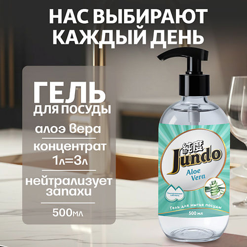 

JUNDO Средство для мытья посуды, концентрированный ЭКО-гель Premium Aloe Vera 500, Средство для мытья посуды, концентрированный ЭКО-гель Premium Aloe Vera