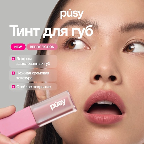 

PUSY Тинт для губ Berry fiction matte, Тинт для губ Berry fiction matte