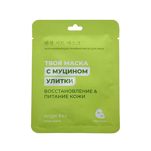 

ANGEL KEY Маска для лица разглаживающая тканевая c муцином улитки 23, Маска для лица разглаживающая тканевая c муцином улитки