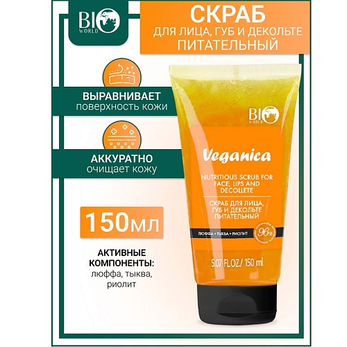 

BIOWORLD Скраб для лица, губ и декольте питательный Veganica 150, Скраб для лица, губ и декольте питательный Veganica