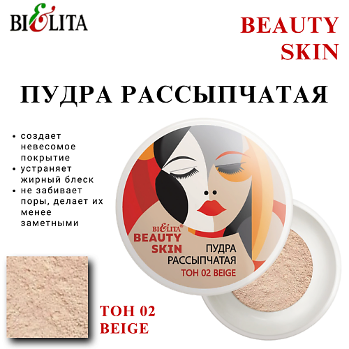 

БЕЛИТА Пудра рассыпчатая BEAUTY SKIN, Пудра рассыпчатая BEAUTY SKIN