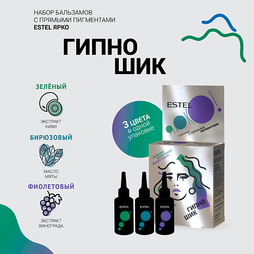 

ESTEL PROFESSIONAL Набор бальзамов ESTEL ЯРКО ГИПНО ШИК Зелёный Бирюзовый Фиолетовый, Набор бальзамов ESTEL ЯРКО ГИПНО ШИК Зелёный Бирюзовый Фиолетовый