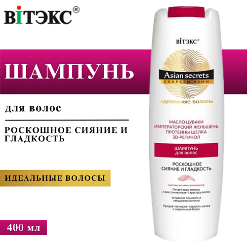 

ВИТЭКС Шампунь для волос Секреты Азии Роскошное сияние и гладкость 400, Шампунь для волос Секреты Азии Роскошное сияние и гладкость