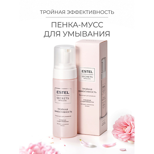 

ESTEL PROFESSIONAL Пенка-мусс для умывания SECRETS Красота «Тройная эффективность» 150, Пенка-мусс для умывания SECRETS Красота «Тройная эффективность»