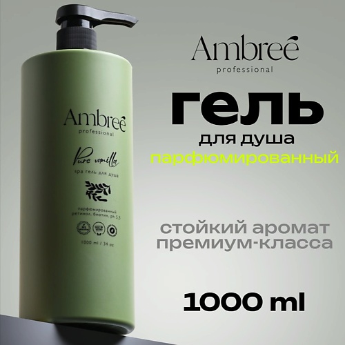 AMBREE Увлажняющий парфюмированный гель для душа на основе масла оливы 1000