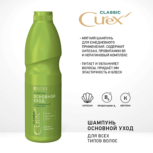 

ESTEL PROFESSIONAL CUREX Шампунь для всех типов волос CLASSIC 1000, CUREX Шампунь для всех типов волос CLASSIC