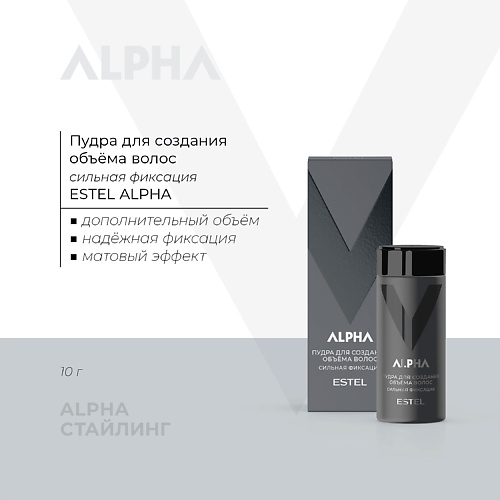 

ESTEL PROFESSIONAL Пудра для создания объема волос ALPHA сильная фиксация 10, Пудра для создания объема волос ALPHA сильная фиксация