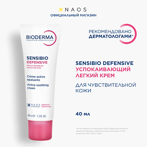 

BIODERMA Легкий увлажняющий крем для чувствительной кожи лица Sensibio Defensive 40, Легкий увлажняющий крем для чувствительной кожи лица Sensibio Defensive