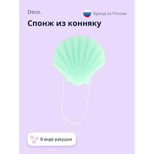 Спонж для лица DECO. Спонж из конняку CLEAN seashell