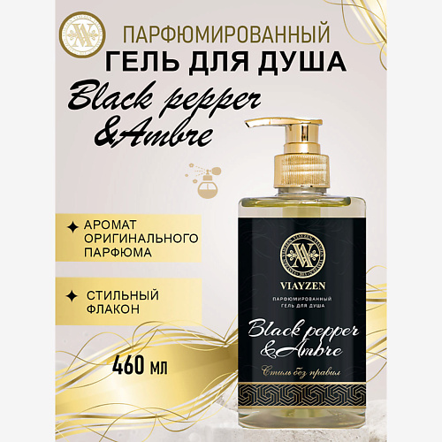 

VIAYZEN Парфюмированный гель для душа Black pepper & Ambre 460, Парфюмированный гель для душа Black pepper & Ambre