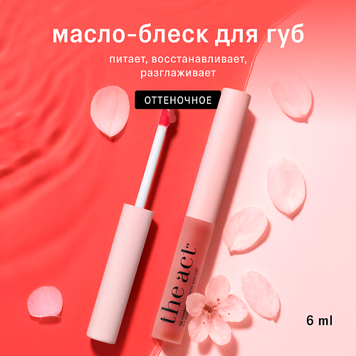 

THE ACT Блеск масло тинт для губ увлажняющее, Блеск масло тинт для губ увлажняющее