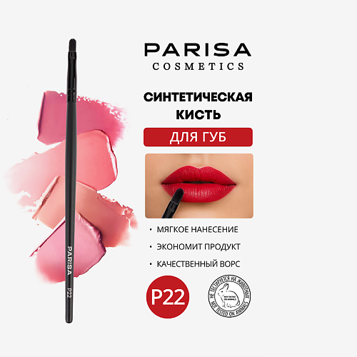 Кисти для губ  Лэтуаль PARISA COSMETICS Кисть для макияжа P-22 для макияжа губ