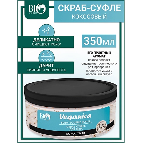 

BIOWORLD Скраб-суфле кокосовый для тела Veganica 350, Скраб-суфле кокосовый для тела Veganica