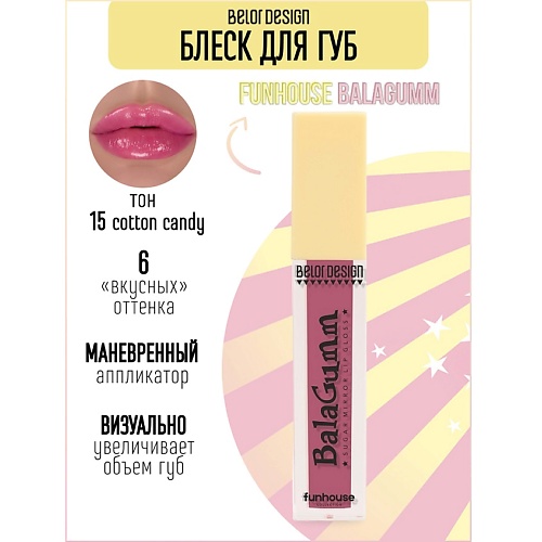 

BELOR DESIGN Блеск для губ Funhouse BALAGUMM, Блеск для губ Funhouse BALAGUMM