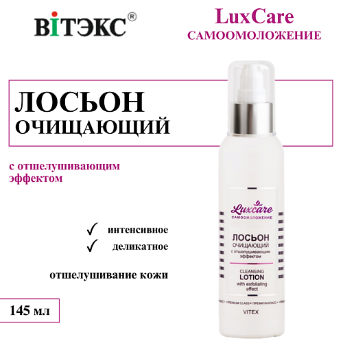 

ВИТЭКС Лосьон для лица Очищающий с отшелушивающим эффектом LUX CARE 145, Лосьон для лица Очищающий с отшелушивающим эффектом LUX CARE