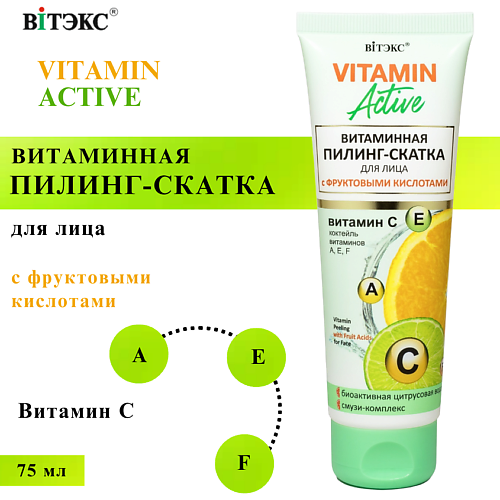 

ВИТЭКС Пилинг-скатка для лица Витаминная с фруктовыми кислотами VITAMIN ACTIVE 75, Пилинг-скатка для лица Витаминная с фруктовыми кислотами VITAMIN ACTIVE