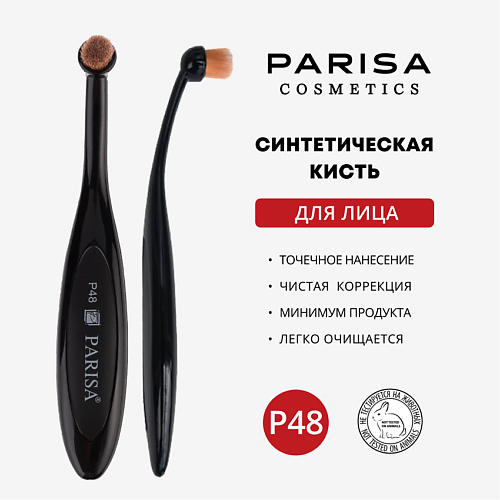 

PARISA COSMETICS Кисть для макияжа P-48 для точечного нанесения тональных средств, Кисть для макияжа P-48 для точечного нанесения тональных средств