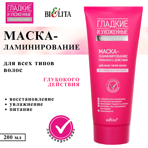 

БЕЛИТА Маска-ламинирование глубокого действия Гладкие и Ухоженные 200, Маска-ламинирование глубокого действия Гладкие и Ухоженные