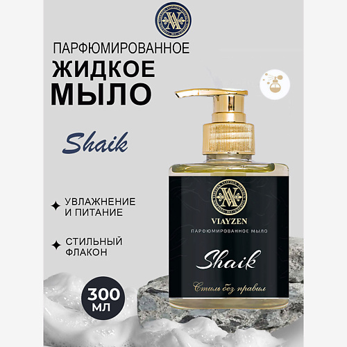 

VIAYZEN Парфюмированное жидкое мыло Shaik, Парфюмированное жидкое мыло Shaik