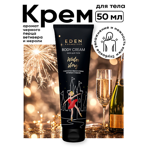 

EDEN Крем для тела Winter story с ароматом черного перца, ветивера и нероли 150, Крем для тела Winter story с ароматом черного перца, ветивера и нероли