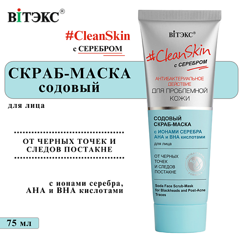 

ВИТЭКС Скраб-маска для лица против черных точек Содовый Clean Skin 75, Скраб-маска для лица против черных точек Содовый Clean Skin