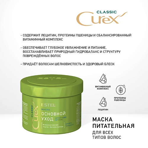 

ESTEL PROFESSIONAL CUREX CLASSIC, Маска ОСНОВНОЙ УХОД для всех типов волос 500, CUREX CLASSIC, Маска ОСНОВНОЙ УХОД для всех типов волос