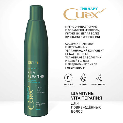 

ESTEL PROFESSIONAL CUREX Шампунь для повреждённых волос THERAPY 300, CUREX Шампунь для повреждённых волос THERAPY