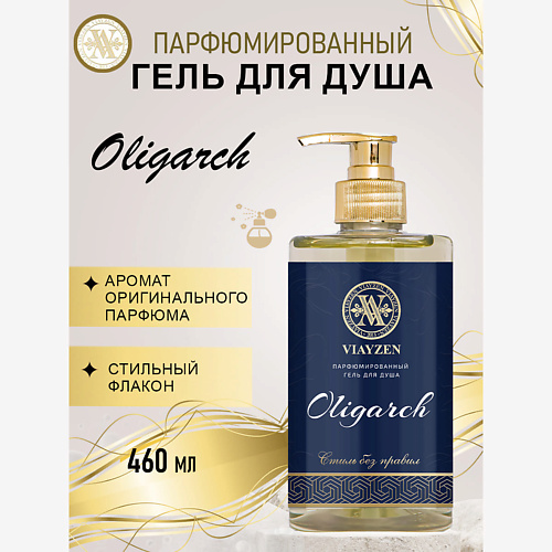 

VIAYZEN Парфюмированный гель для душа Oligarch 460, Парфюмированный гель для душа Oligarch