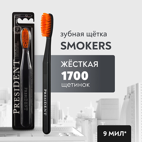 

PRESIDENT Зубная щетка Smokers жёсткая, Зубная щетка Smokers жёсткая