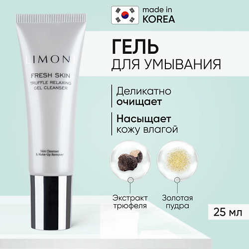 

LIMONI Гель для очищения кожи с трюфелем TRUFFLE RELAXING GEL CLEANSER 25, Гель для очищения кожи с трюфелем TRUFFLE RELAXING GEL CLEANSER