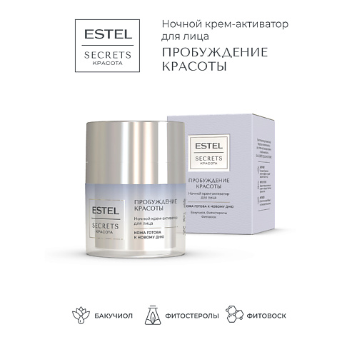 

ESTEL PROFESSIONAL Ночной крем-активатор для лица SECRETS Красота «Пробуждение красоты» 50, Ночной крем-активатор для лица SECRETS Красота «Пробуждение красоты»