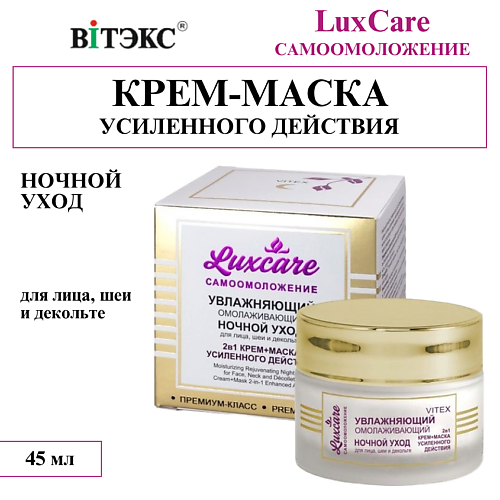 

ВИТЭКС Крем-маска для лица шеи и декольте омолаживающий ночной уход LUX CARE 2 в 1 45, Крем-маска для лица шеи и декольте омолаживающий ночной уход LUX CARE 2 в 1