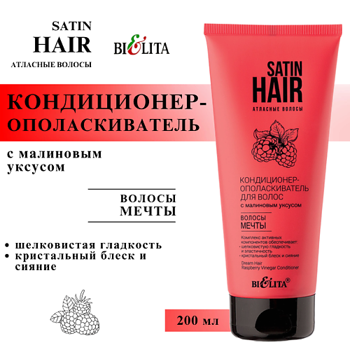 

БЕЛИТА Кондиционер-ополаскиватель для волос c малиновым уксусом Волосы мечты 200, Кондиционер-ополаскиватель для волос c малиновым уксусом Волосы мечты