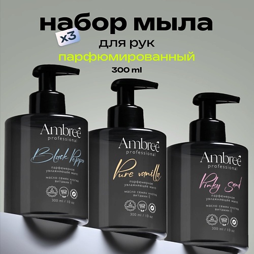 

AMBREE Набор Мыло парфюмерное для рук Ambree professional, Набор Мыло парфюмерное для рук Ambree professional