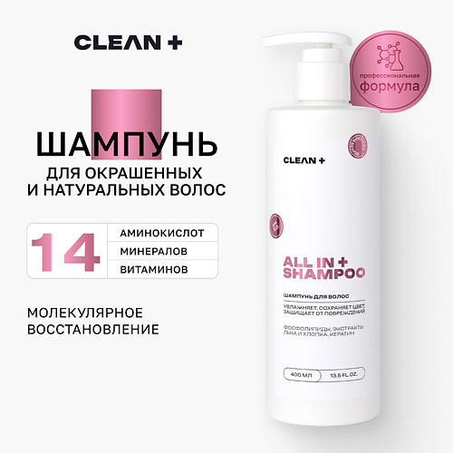 CLEAN Шампунь женский для окрашенных волос ALL IN 400 1118₽